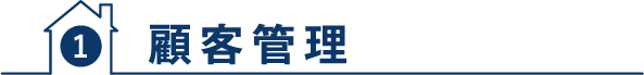 顧客管理